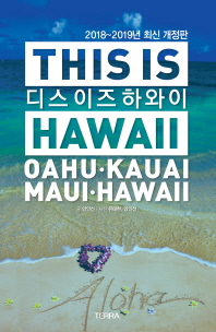 디스 이즈 하와이 (2018-2019) (This is Hawaii)